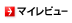 マイレビュー
