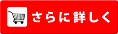 さらに詳しく!