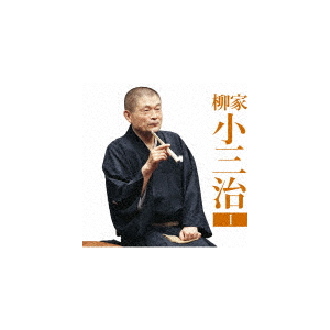 柳家一門 名演集」その2 | 演芸 | PCCG-01046 | ポニーキャニオン