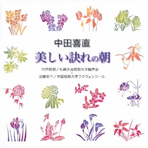 日本合唱曲全集 美しい訣れの朝/中田喜直作品集2 | 合唱 | VZCC 日本合唱曲全集 美しい訣れの朝/中田喜直作品集2 | 合唱 | VZCC