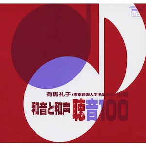 単旋律 聴音100 有馬礼子 Amazon.co.jp: 有馬礼子(東京音楽大学名誉教授)監修/単旋律聴音