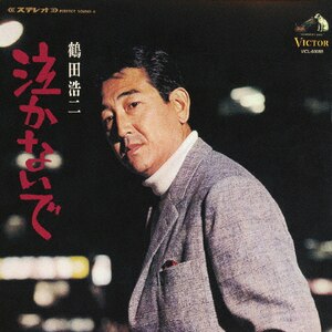 【中古】 ブルースを唄う/ＣＤ/VICL-62236 ブルースを唄う | 鶴田浩二 | VICL-62236 | ビクター