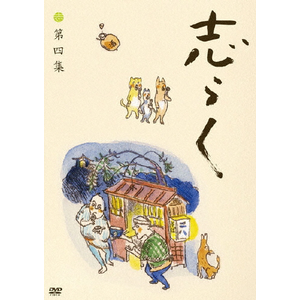志らく 第三集「野ざらし」「唐茄子屋政談」「姐妃のお百」 | 立川志