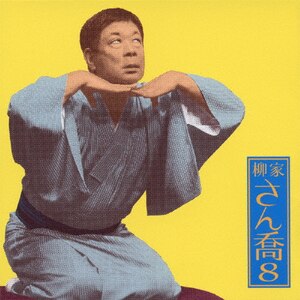 柳家さん喬9 「朝日名人会」ライヴシリーズ76 「鴻池の犬」「水