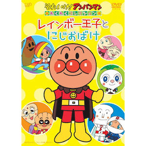 Amazon.co.jp: それいけ! アンパンマン わくわくコレクション