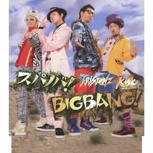 スパノバ!/BIGBANG!(DVD付) | T-Pistonz+KMC | AVCD-55058/B
