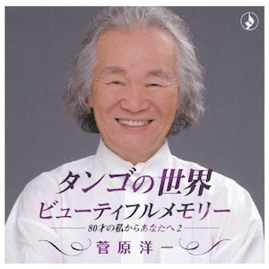【中古】「非常に良い」［CD］息子と歌う思い出の歌-83才の私からあなたへ- 息子と歌う思い出の歌-83才の私からあなたへ- | 菅原洋一(&菅原英介