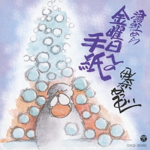 【中古】 寒しがりやサンへのプレゼント　気がくらいマイ落書き/ＣＤ/COCA-14170 Amazon.co.jp: 気がくらい マイ落書き~寒しがりやサンへの