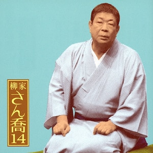 柳家さん喬9 「朝日名人会」ライヴシリーズ76 「鴻池の犬」「水