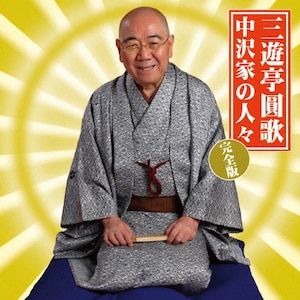 本格 本寸法 ビクター落語会 柳家さん喬 其の四 花見小僧(おせつ