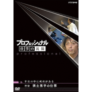 Amazon.co.jp: プロフェッショナル 仕事の流儀 数寄屋大工 齋藤