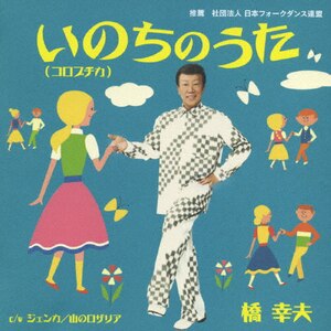 橋幸夫 ベスト~盆ダンス~ [CD] Amazon.co.jp: 橋幸夫ベスト~踊り唄~: ミュージック