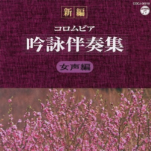 ベストカラオケ　歌謡吟詠（女声・男声編／歌唱）　 白虎隊／雨の田原坂 [CD] Amazon.co.jp: ベストカラオケ 歌謡吟詠（女声・男声編／歌唱