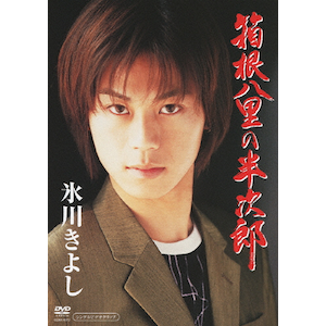 かすみ草　氷川きよし　DVD１６本セット Amazon.co.jp: 氷川きよし: DVD
