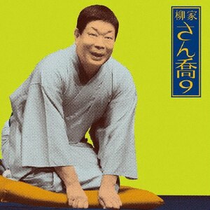 柳家さん喬11 朝日名人会ライヴシリーズ86 明烏/棒鱈 [CD] Amazon.co.jp: 柳家さん喬11 朝日名人会ライヴシリーズ86 明烏