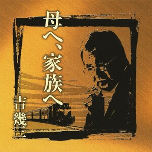 吉幾三 全曲集～その昔～ | 吉幾三 | TKCA-73809 | 徳間ジャパン