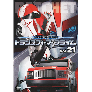 DVD】TV 超ロボット生命体 トランスフォーマープライム Vol.22