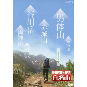 にっぽん百名山 関東周辺の山II | 紀行 | NSDS-19378 | NHK