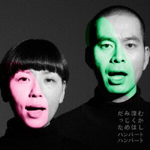 【未開封！】10年前のハンバートハンバート Amazon.co.jp: 10年前のハンバートハンバート - ハンバート