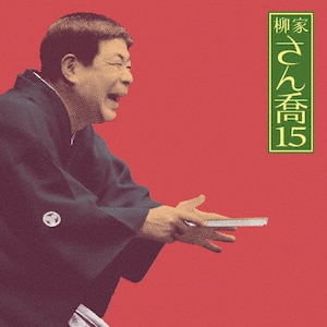 柳家さん喬9 「朝日名人会」ライヴシリーズ76 「鴻池の犬」「水