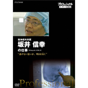 プロフェッショナル 仕事の流儀 心臓外科医 天野篤の仕事一途