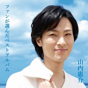 シングルコレクション2001-2014 | 山内惠介 | VICL-64152