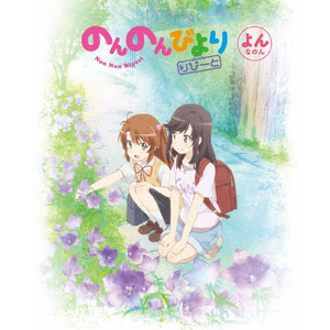 のんのんびより りぴーと 第6巻【Blu-ray】 | アニメーション のんのんびより りぴーと 第6巻【Blu-ray】 | アニメーション