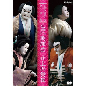 人形浄瑠璃文楽名演集 近江源氏先陣館・平家女護島 | 古典芸能