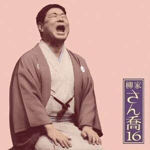 柳家さん喬11「朝日名人会」ライヴシリーズ86「明烏」「棒鱈
