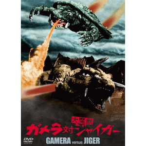 ガメラ対深海怪獣ジグラ 大映特撮 THE BEST | 八並映子 | DABA ガメラ対深海怪獣ジグラ 大映特撮 THE BEST | 八並映子 | DABA
