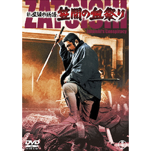 新座頭市物語 折れた杖<東宝DVD名作セレクション> | 勝新太郎 新座頭市物語 折れた杖<東宝DVD名作セレクション> | 勝新太郎