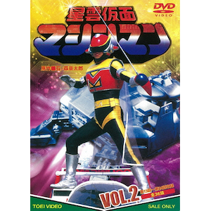 星雲仮面マシンマン　ＶＯＬ．３ 51AXiJWcP0L._AC_SY200_QL15_.jpg