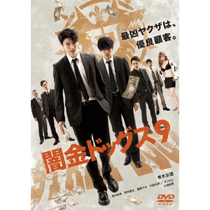 闇金ドッグス 4 Amazon.co.jp: 闇金ドッグス4 [DVD] : 山田裕貴, 青木玄徳, 升毅