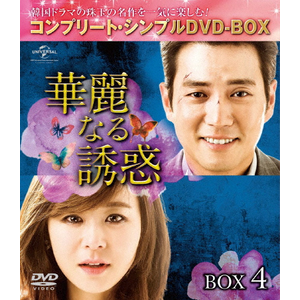 高評価！ 華麗なる誘惑 BOX2<コンプリート・シンプルDVD-BOX5,000円 その他