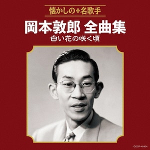決定盤)国民的歌手 藤山一郎全集(上)～栄光の軌跡～ | 藤山一郎