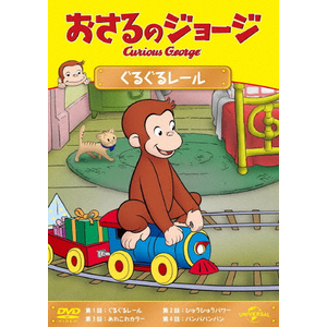 おさるのジョージ ベタベタベタベタベタ | アニメーション