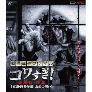 戦慄怪奇ファイル コワすぎ!【Blu-ray】最終章 | 大迫茂生