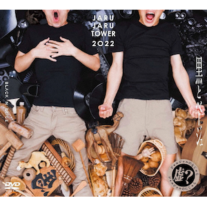 JARUJARU TOWER 2021 DVD-BOX ジャルジャルのてじゃら