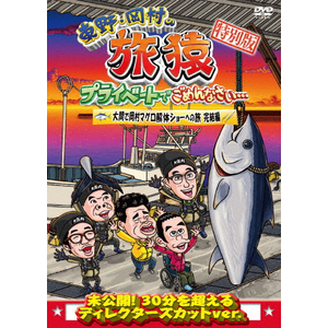 東野・岡村の旅猿12 プライベートでごめんなさい… ハワイ・聖地ノースショアでサーフィンの旅 ワクワク編 プレミアム完全版 | 東野幸治,岡村隆史 |  YRBJ-50022 | バップ | Joshin webショップ 通販