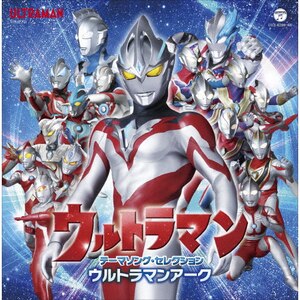 ウルトラマンコスモス 20th Anniversary Music Collection ウルトラマンコスモス 20th Anniversary Music Collection