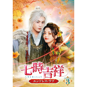恋華(れんか)～ラブ・オブ・フェニックス～ DVD-BOX2 | ジュー