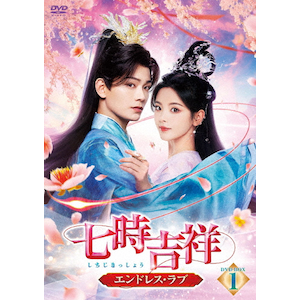 七時吉祥～エンドレス・ラブ～ DVD-BOX2〈6枚組〉 Amazon.co.jp: 中国ドラマ【七時吉祥～エンドレス・ラブ～】全話