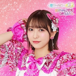 【豪華盤】世界でいちばんアイドル/ひみつのふふふ　超ときめき♡宣伝部 世界でいちばんアイドル/ひみつのふふふ | 超ときめき♡宣伝部