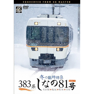 ビコム DVDシリーズ ありがとう381系 特急やくも 4K撮影作品