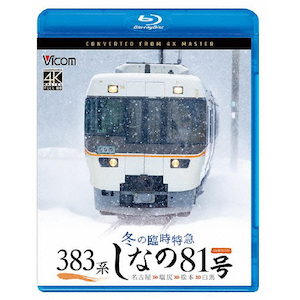 ビコム 485系・787系 特急きりしま 485系 鹿児島中央～宮崎/787