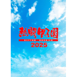熱闘甲子園　２０１７　第９９回大会 Amazon.co.jp: 熱闘甲子園2017 第99回大会 [DVD] : 古田敦也