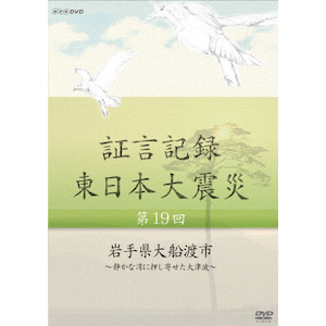 証言記録 東日本大震災 第十五回 福島県葛尾村 ～全村避難を決断