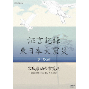 証言記録 東日本大震災 第十五回 福島県葛尾村 ～全村避難を決断