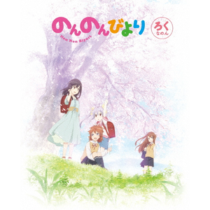 のんのんびより 第5巻 [Blu-ray] Amazon.co.jp: のんのんびより 第5巻 [Blu-ray] : 小岩井ことり