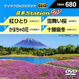 テイチクＤＶＤカラオケ　音多Ｓｔａｔｉｏｎ　Ｗ　６７４ [DVD] dwos6rj テイチクDVDカラオケ音多ステーション 162 ☆新品未開封